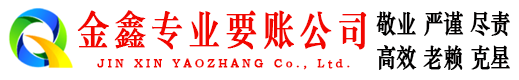 赣县金鑫讨债公司